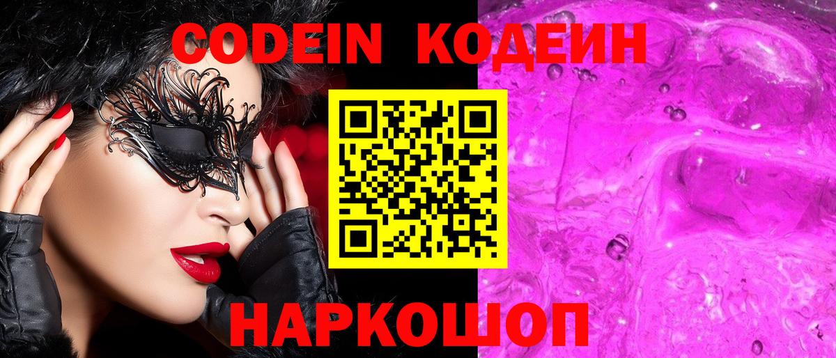 Codein Purple Drank  Вход с VPN  Похвистнево  Кодеиновый сироп Lean напиток Lean (лин) 